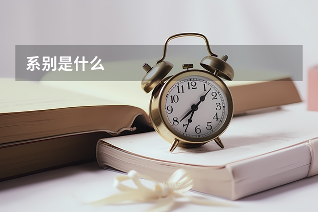 系别是什么
