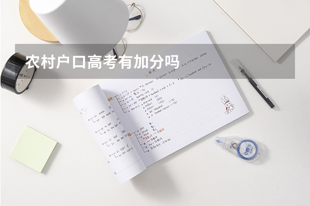 农村户口高考有加分吗