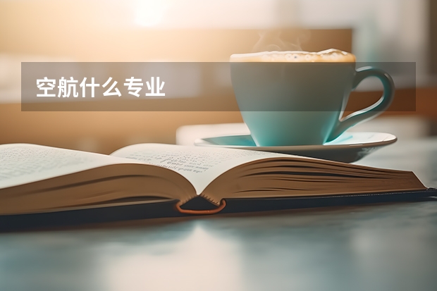 空航什么专业