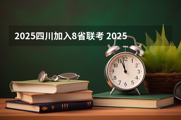 2025四川加入8省联考 2025年四川省针灸推拿能不能考升本
