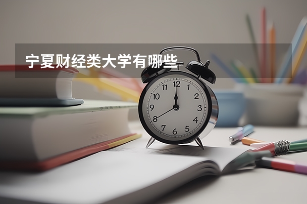 宁夏财经类大学有哪些