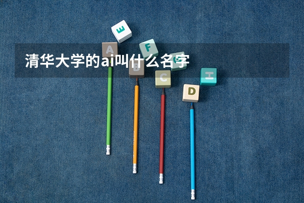 清华大学的ai叫什么名字
