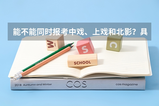 能不能同时报考中戏、上戏和北影？具体时间是多少呢？？（不要冲突的）急啊~~