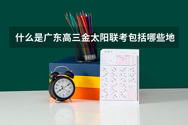 什么是广东高三金太阳联考包括哪些地区?