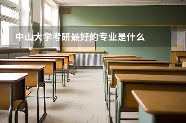 中山大学考研最好的专业是什么
