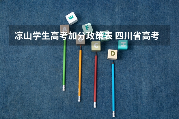 凉山学生高考加分政策表 四川省高考加分政策 求帮助啊啊