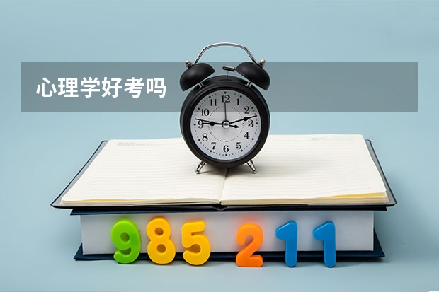 心理学好考吗