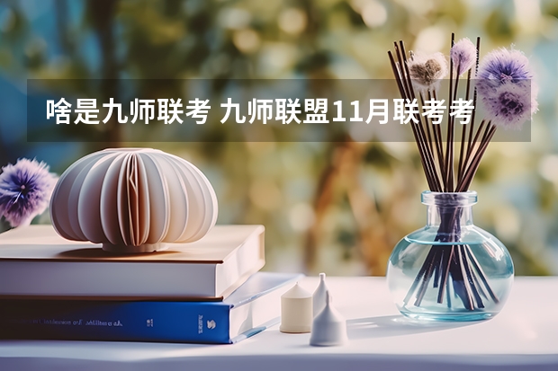 啥是九师联考 九师联盟11月联考考试范围