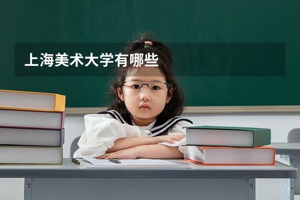 上海美术大学有哪些