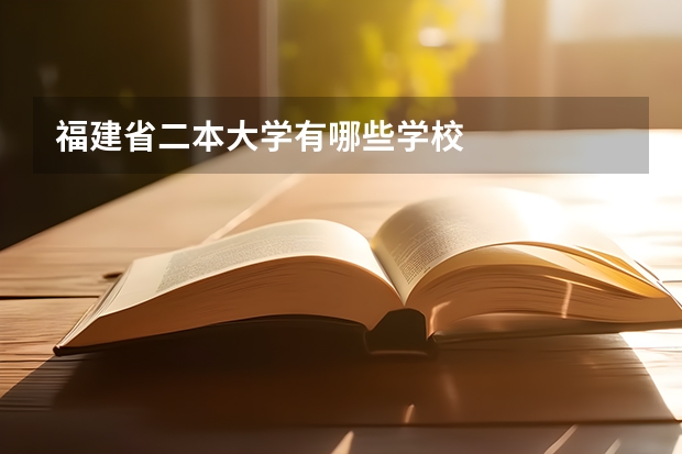 福建省二本大学有哪些学校