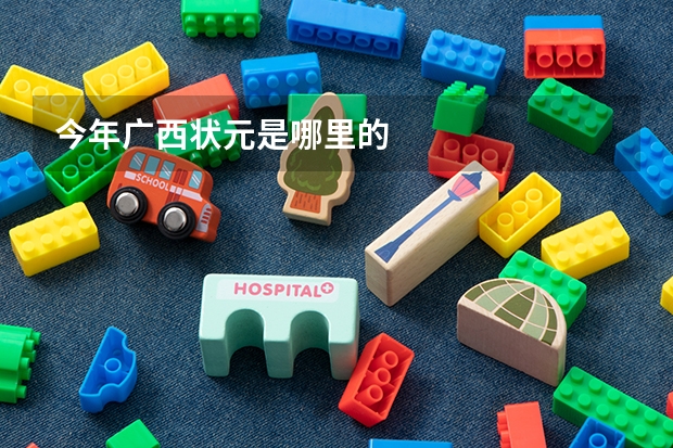 今年广西状元是哪里的