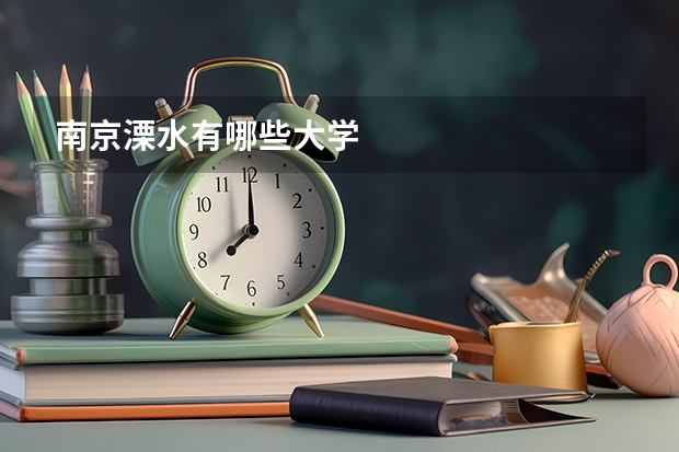 南京溧水有哪些大学