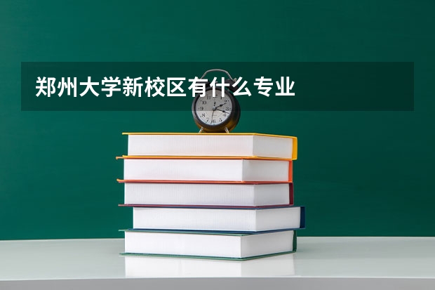 郑州大学新校区有什么专业