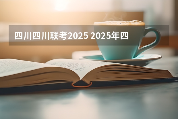 四川四川联考2025 2025年四川小自考改革：机械设计制造及其自动化（本科）专业分析
