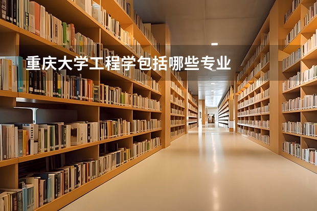 重庆大学工程学包括哪些专业