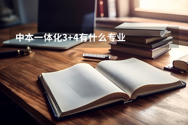 中本一体化3+4有什么专业
