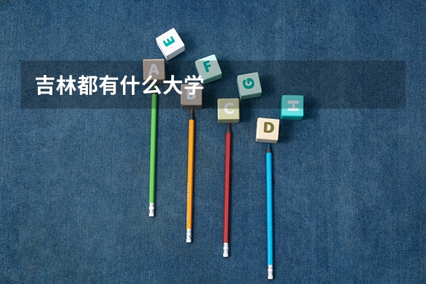 吉林都有什么大学