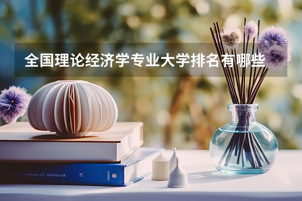 全国理论经济学专业大学排名有哪些