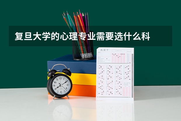 复旦大学的心理专业需要选什么科