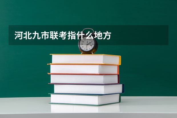 河北九市联考指什么地方