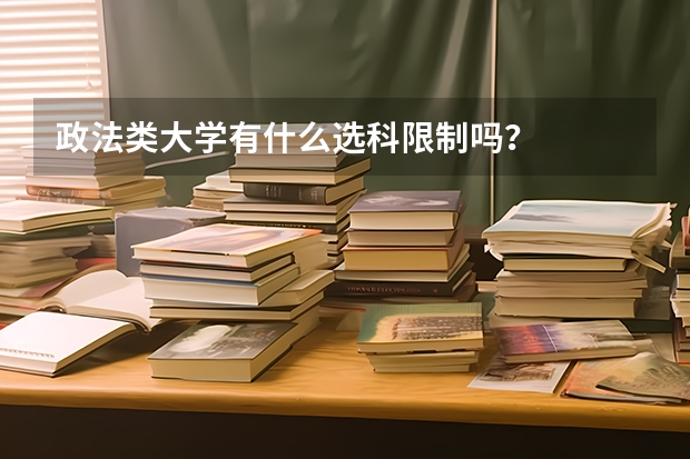 政法类大学有什么选科限制吗？