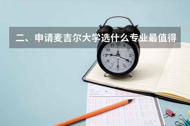 二、申请麦吉尔大学选什么专业最值得?