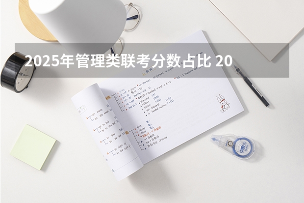 2025年管理类联考分数占比 2025考研|浙江大学农业与生物技术学院作物学专业分析
