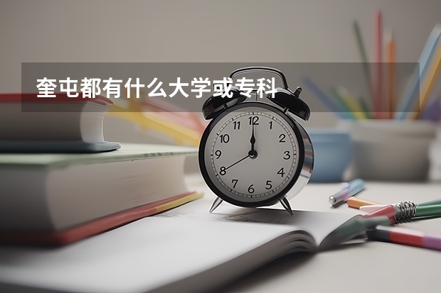 奎屯都有什么大学或专科