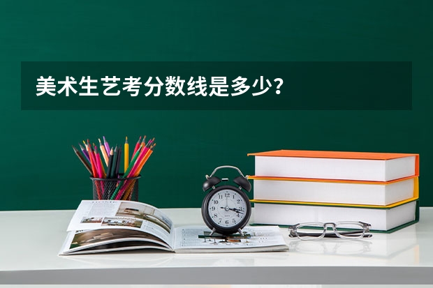 美术生艺考分数线是多少？