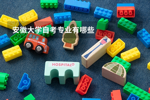 安徽大学自考专业有哪些