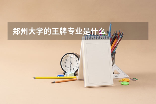 郑州大学的王牌专业是什么