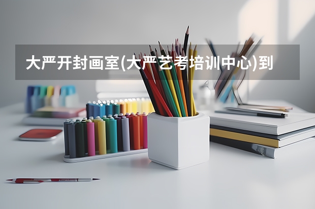 大严开封画室(大严艺考培训中心)到底怎么样?