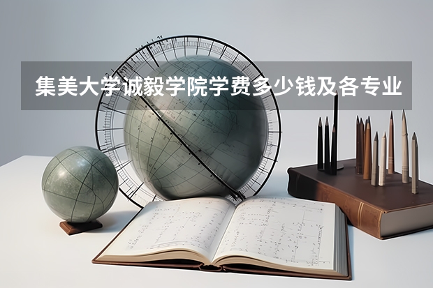 集美大学诚毅学院学费多少钱及各专业学费收费标准