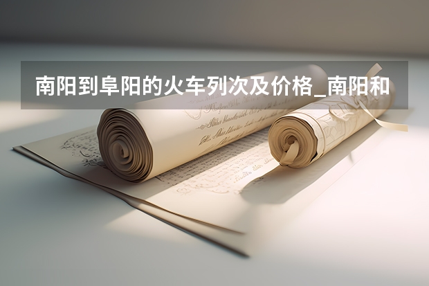 南阳到阜阳的火车列次及价格_南阳和阜阳哪个城市好