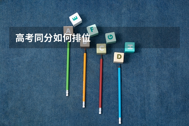高考同分如何排位