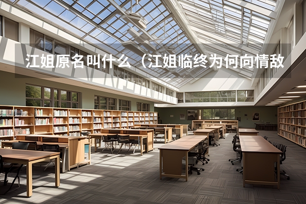 江姐原名叫什么(江姐临终为何向情敌托孤)