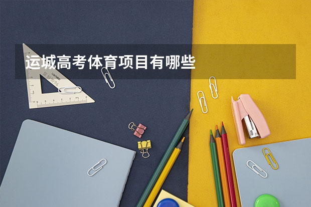 运城高考体育项目有哪些