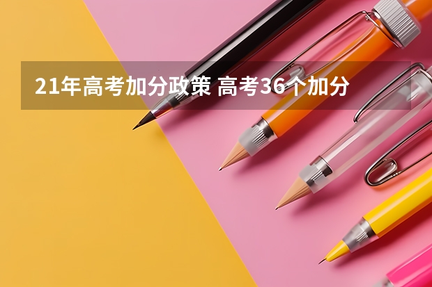 21年高考加分政策 高考36个加分项目