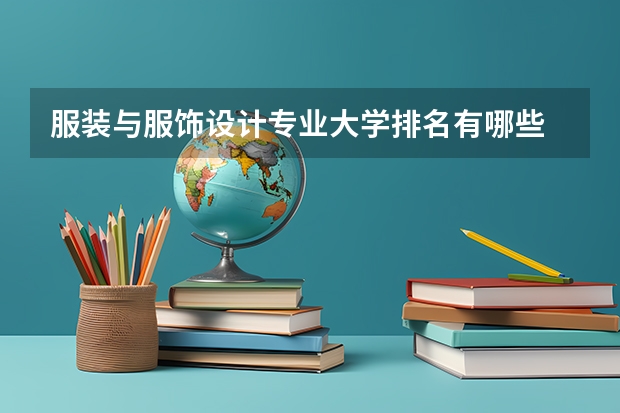 服装与服饰设计专业大学排名有哪些