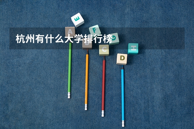 杭州有什么大学排行榜