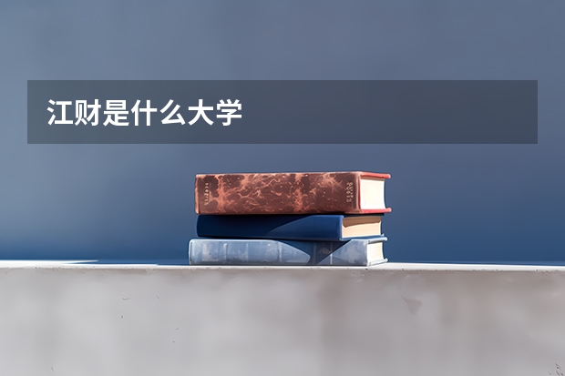 江财是什么大学