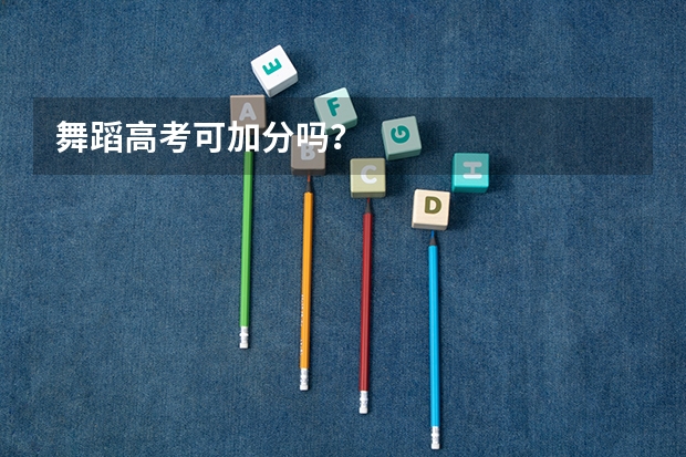 舞蹈高考可加分吗？