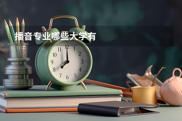 播音专业哪些大学有