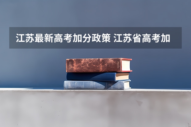 江苏最新高考加分政策 江苏省高考加分政策解读
