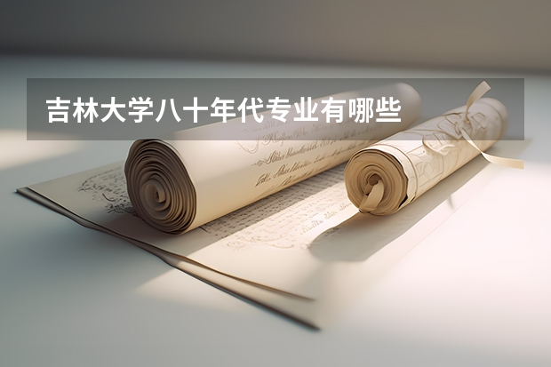 吉林大学八十年代专业有哪些