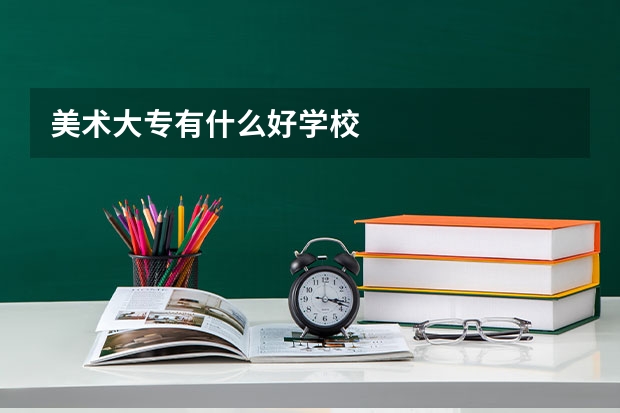 美术大专有什么好学校