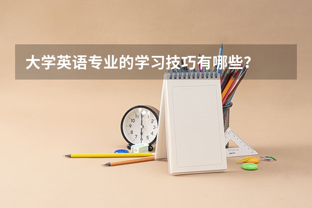 大学英语专业的学习技巧有哪些？