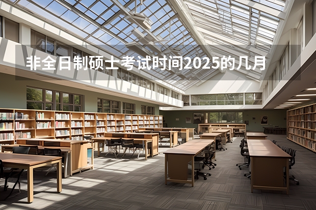 非全日制硕士考试时间2025的几月 七年级数学<上>期中试题<北师大版>