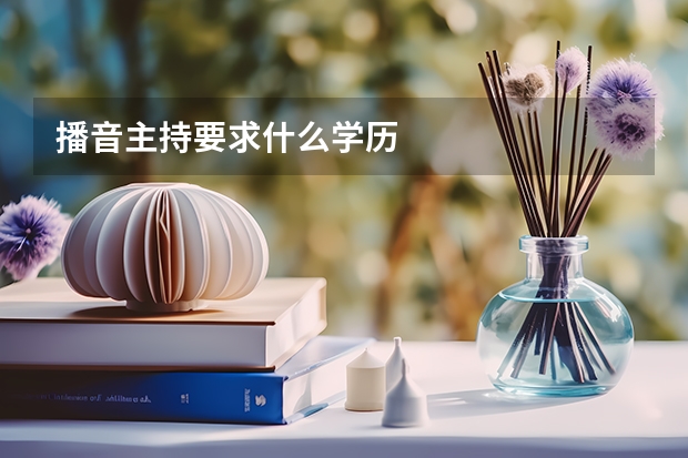 播音主持要求什么学历