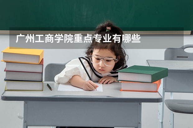 广州工商学院重点专业有哪些